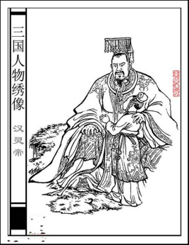 汉灵帝是怎么葬送掉自己的江山的？