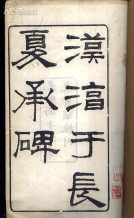 汉成帝时的贵族公卿淳于长的故事